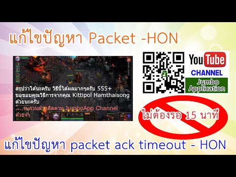 แก้ไขปัญหา packet ack timeout - HON แบบไม่ต้องรอ 15 นาที