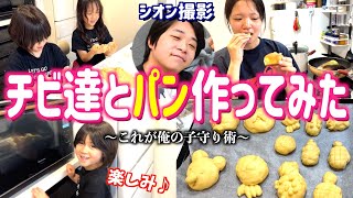 【シオン撮影】美奈子のいない日の日常。シオン兄貴の変わった子守り術【パン作りすぎだろ】
