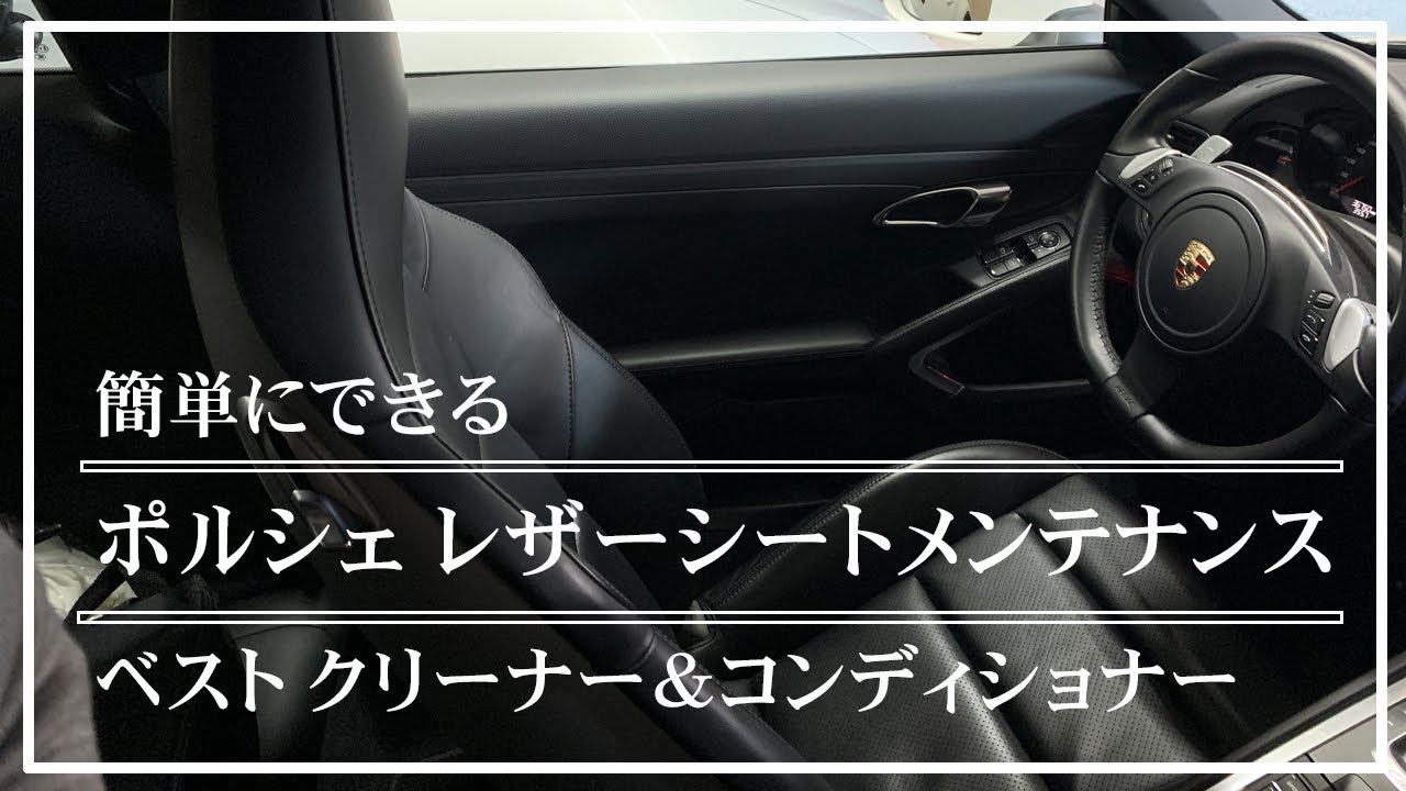 レザーシートのお手入れをしてみました Maco S Porscheのブログ Maco S Porsche のページ みんカラ