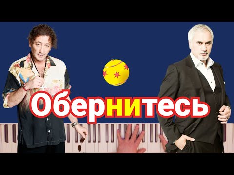 Валерий Меладзе feat Григорий Лепс - Обернитесь | караоке | на пианино