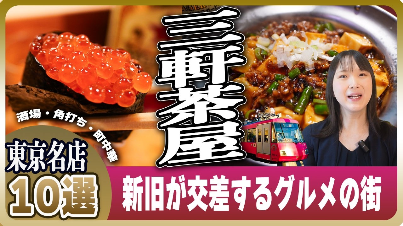 【三軒茶屋】三角地帯の老舗から新店まで！「三茶」で巡る名店10選 | 大衆酒場に町中華、町寿司、百年蕎麦、角打ちまで登場