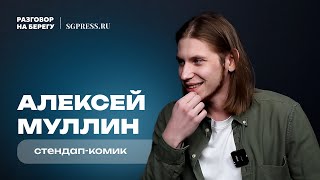 Алексей Муллин - Самарский стендап, Камеди клаб, КВН, Заработок на шутках / Разговор на берегу №6