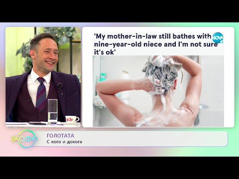 Голотата: с кого