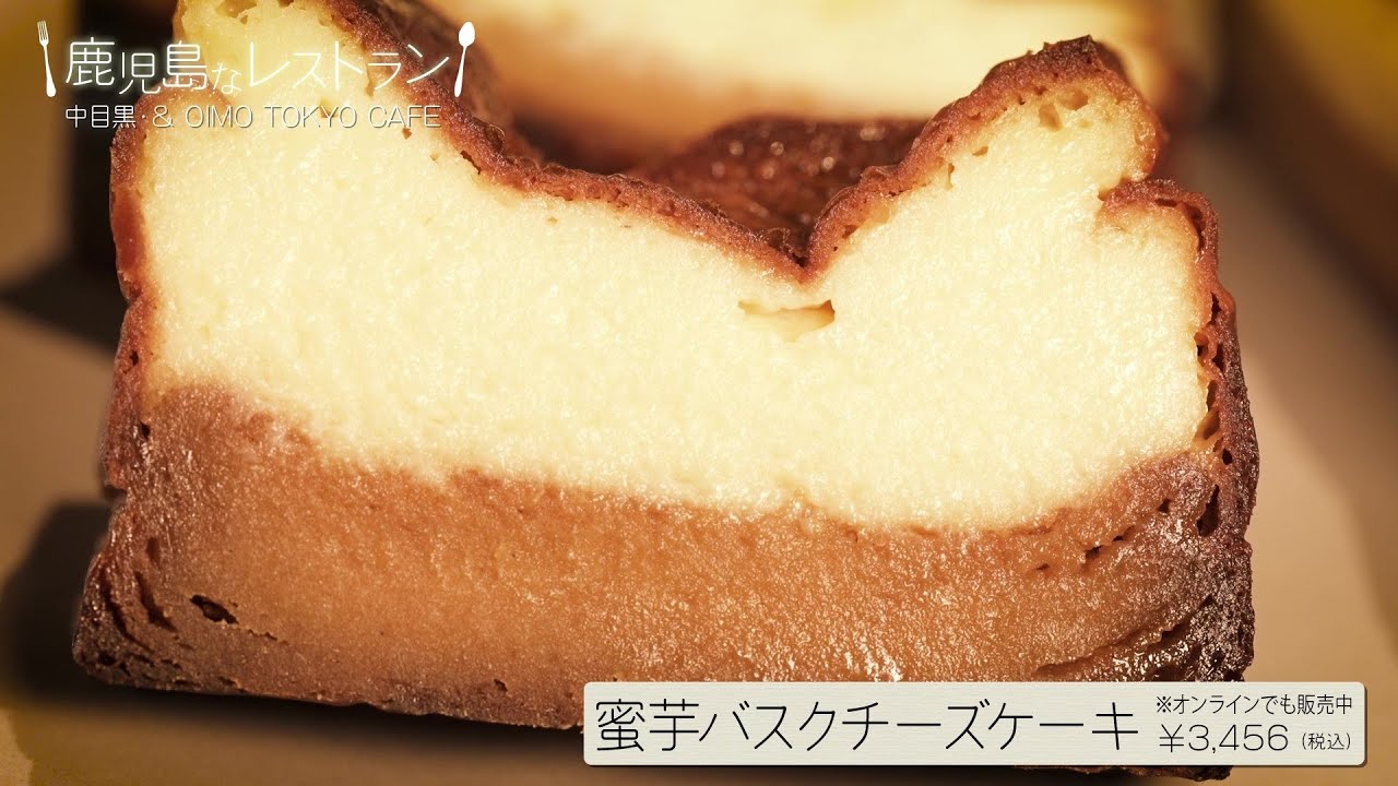 安納芋を使ったバスクチーズケーキ 鹿児島なレストラン 16 Oimo Tokyo Cafe 中目黒店 目黒区青葉台 Youtube 安納芋を使ったバスクチーズケーキ 鹿児島なレストラン 16 Oimo Tokyo Cafe 中目黒店 目黒区青葉台 Youtube