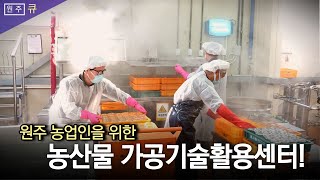 [원주 큐] 농업 가공 제품 누적 판매 실적 40억 돌…