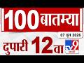 Mahafast 100 LIVE Update | महाफास्ट 100 बातम्या | 07 June 2026 | tv9 Marathi