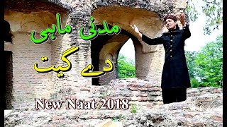 Madni Mahi De { Subhan Ziai Qadri } New Naat 2018 Best Punjabi Naats Sharif Album By Faroogh E Naat