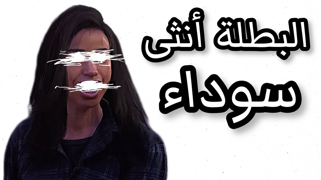 البطلة انثى سوداء