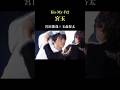 【宮玉】宮田俊哉と玉森裕太のKis-My-Ft2の仲良しコンビの物語 キスマイ