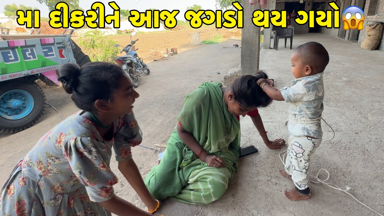 મા દીકરીને આજ જગડો થય ગયો😱 Ma Dikri Ne Aaj Jagado Thay Gayo