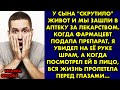 У сына &quot;скрутило&quot; живот и мы зашли в аптеку. Когда фармацевт подала препарат, я увидел на её руке…