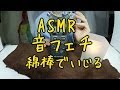 【音フェチ】 綿棒でカリカリする 【ASMR】 Cotton swab earpick Whisper