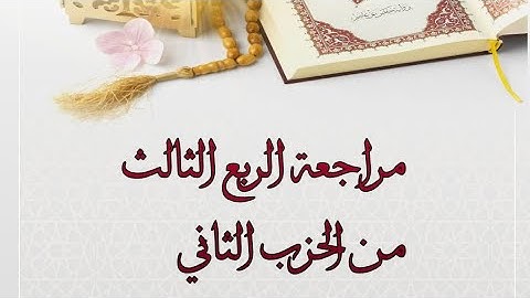 مراجعة الربع الثالث من الحزب الثاني سورة البقرة #sorat albaqara
