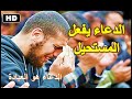 الدعاء يفعل المستحيل مقطع جد رائع للشيخ علي بن عبد الخالق القرني