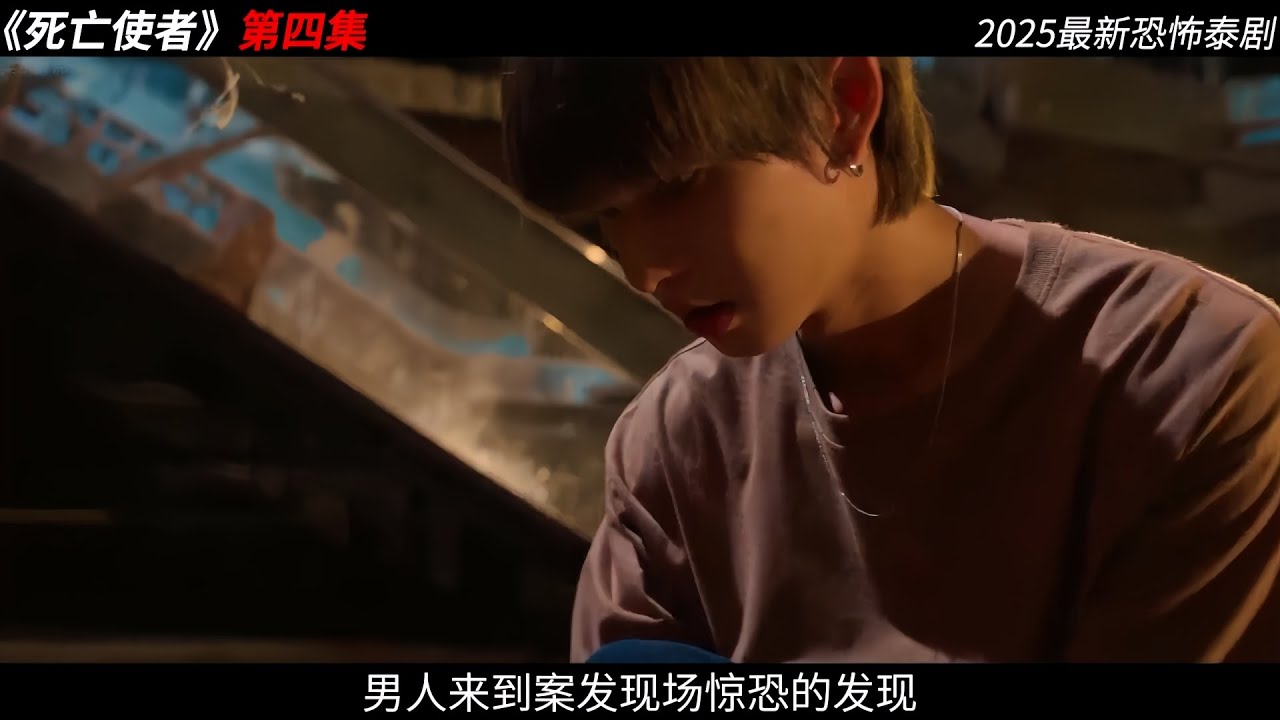 2025 最新恐怖泰劇《死亡使者》第4集:陰陽眼少年意外出現在案發現場,而他卻是破獲這起案件的關鍵人物! #死亡使者泰劇 #影視解說 #恐怖驚 ...