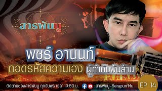 สารพันมู EP.14 | พชน์ อานนท์ ถอดรหัสความเฮง ผู้กำกับพันล้าน