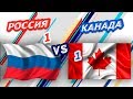 ЛИДЕРЫ МИРОВОГО ХОККЕЯ: КАНАДА vs РОССИЯ - Один на один