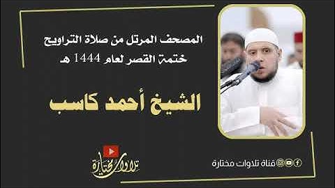 سورة الأنعام الشيخ أحمد كاسب بقصر المنفصل قيام رمضان 1444 هـ 2