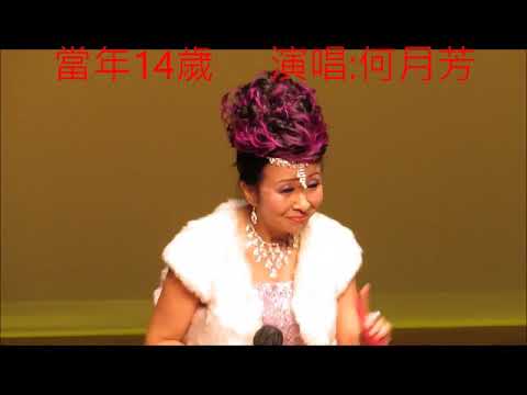 當年14歲    演唱:何月芳
