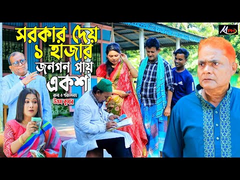 সরকার দেয় ১হাজার জনগন পায় ১শ | হারুন কিসিঞ্জার নাটক | Harun Kisinger | Mph Comedy BD | Full Natok