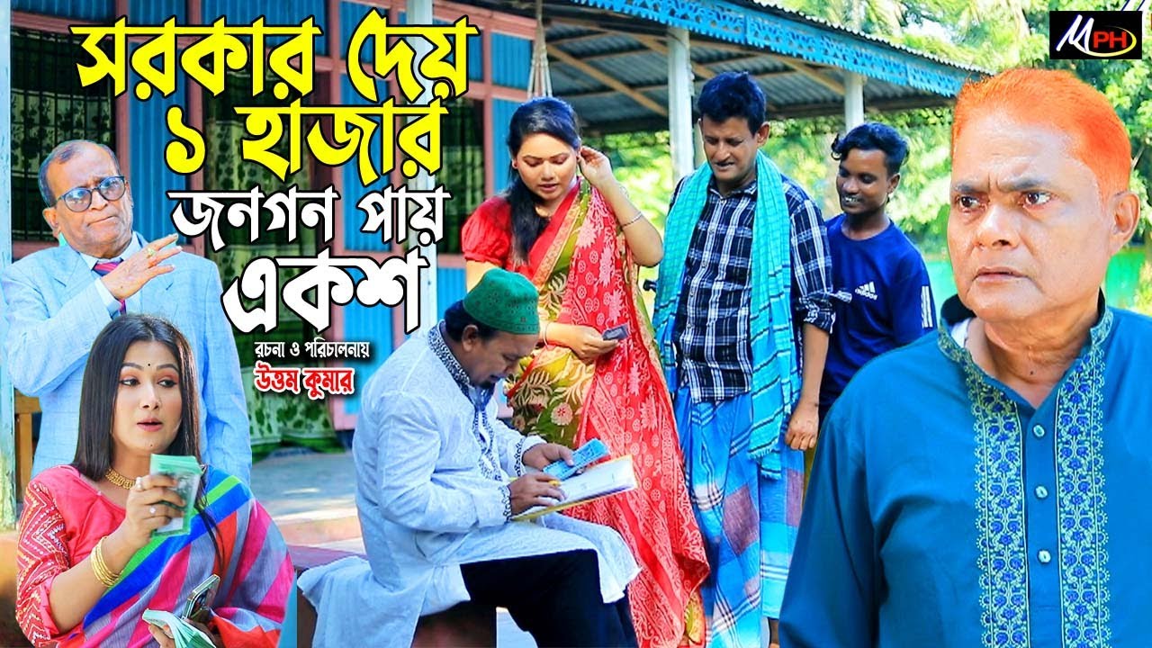 সরকার দেয় ১হাজার জনগন পায় ১শ | হারুন কিসিঞ্জার নাটক | Harun Kisinger | Mph Comedy BD | Full Natok
