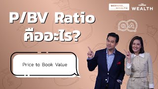 P/BV Ratio คืออะไร | Wealth Q&A