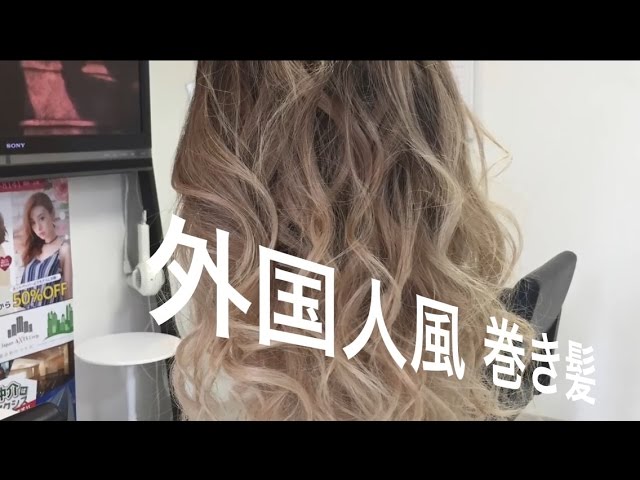 How To Make Curly Hair 外国人風 巻き髪の作り方です Youtube