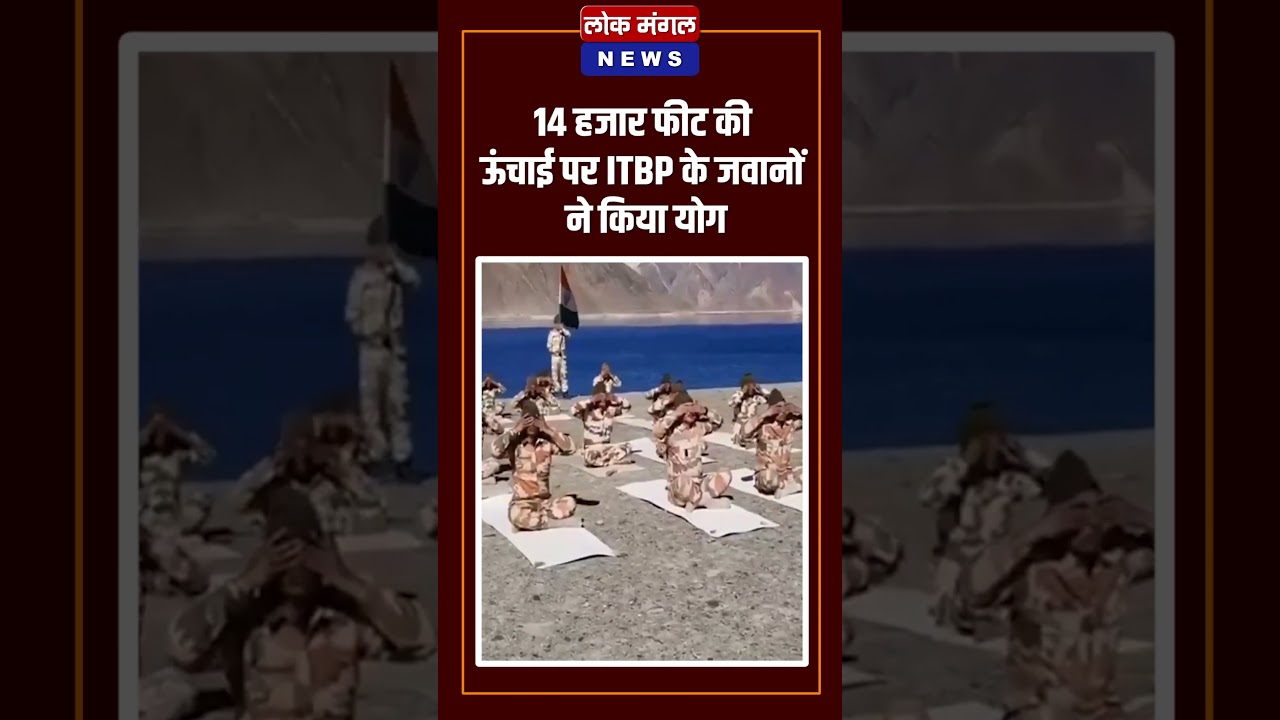 14 हजार फीट की ऊंचाई पर ITBP के जवानों ने किया योग !!