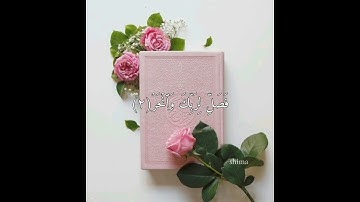 سورة الكوثر بصوت الشيخ أحمد العجمي #قرآن #سورة_الكوثر #احمد_العجمي