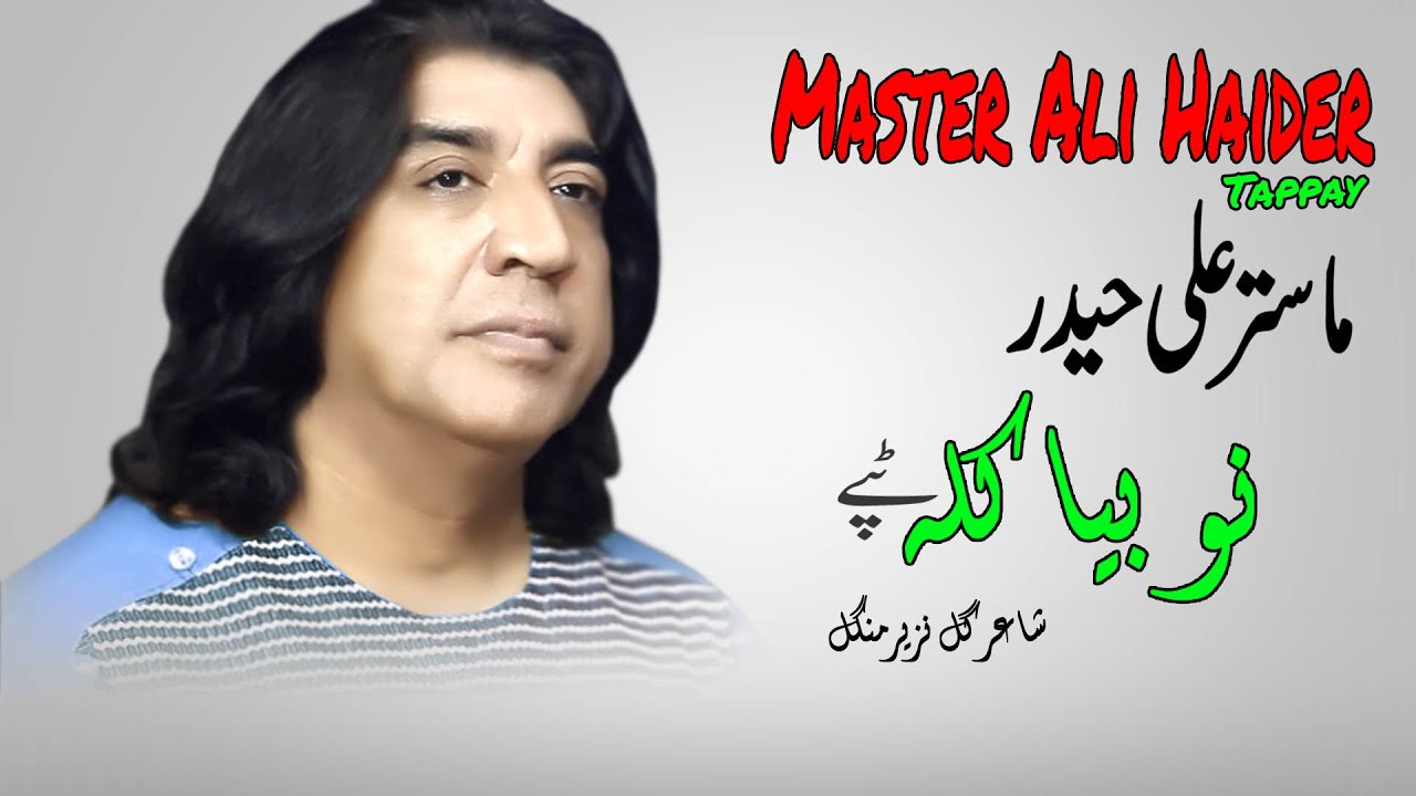No Bia Kala Tappay | Master Ali Haider | Pashto | New Song 2022 | Tapay | Hd | Afghan | MMC OFFICIAL