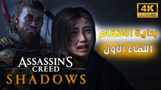 اساسنز كريد شادوز | القصة كاملة | معلومات لم تذكر screenshot 2
