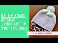 Шапка крючком узором «Рис»