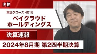 【IRTV 4015】ペイクラウドホールディングス/連結売上高は前年同期比で+5.8%(変則決算除く)の1,990百万円、調整後EBITDAは226百万円で前年同期比で+34.7%