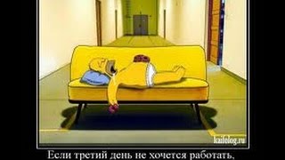 Демотиваторы про работу прикол Демотиваторы про работу прикол