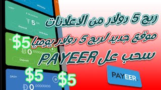 ربح من الانترنت ربح 5 دولار يوميا من مشاهدة الفيديوهات وسحب عل payeer