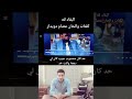 القاء لله اكسبلور جديدي تيك توك حلات Cover Music ترند دويتو جديد لايك 