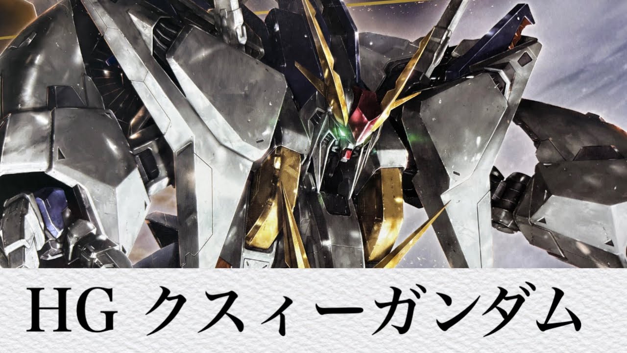 【ガンプラ】このかっこよさバンダイはやりやがったってことだ！HG1/144クスィーの製作と塗装