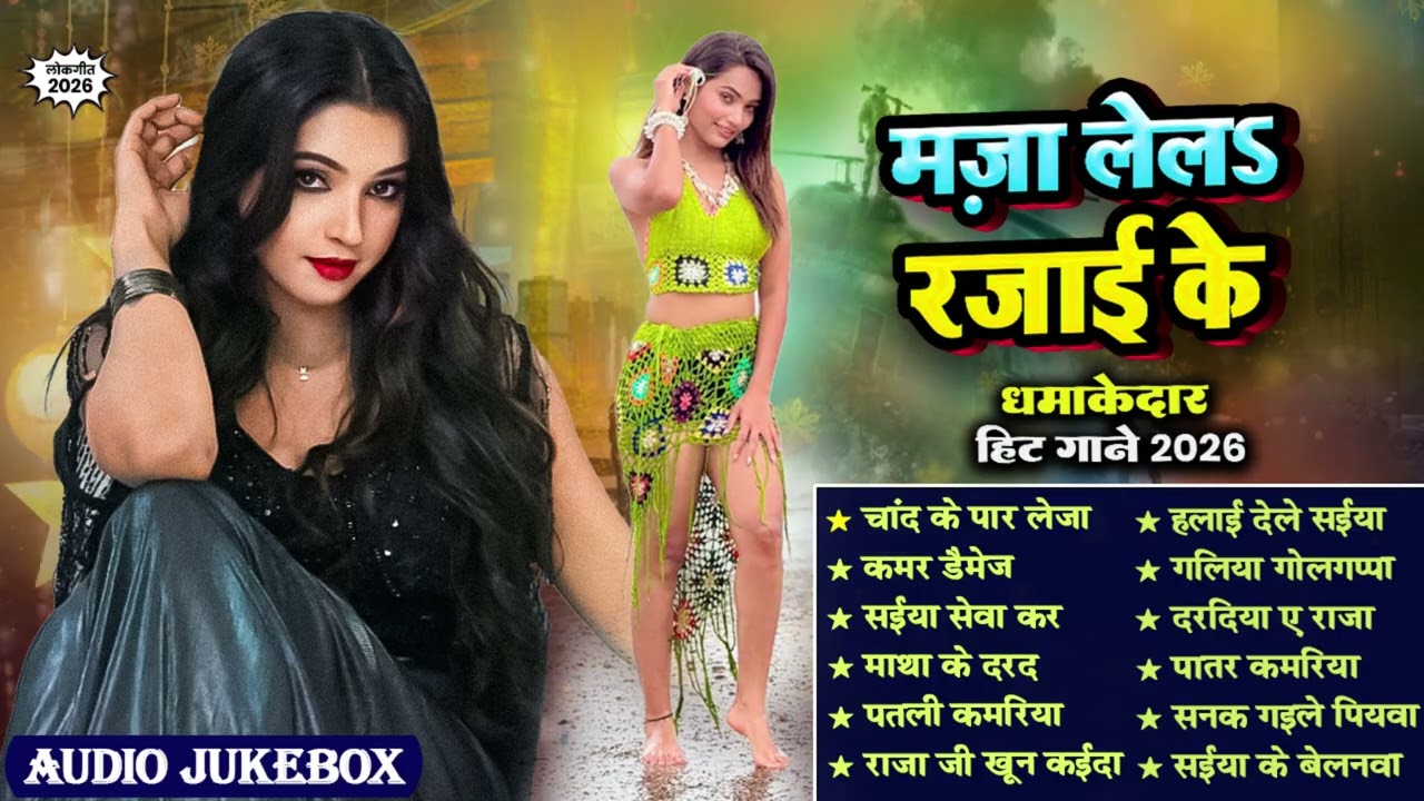 Trending Bhojpuri Song Jukebox 2026 🎧 1 Hour Superhit Bhojpuri Gana