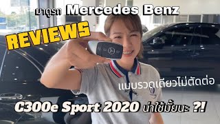 พาดูรถ Benz ราคาล้านกลาง ปีใหม่ ไมล์น้อย น่าใช้ ตอบโจทย์คุณหรือไม่ ลองชมจ้า