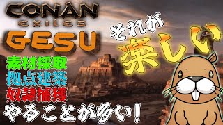 [CONAN EXILES]　北方、そして雪山へ　[GESU鯖]