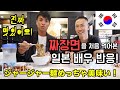 한국 짜장면을 처음 먹어본 일본배우 반응! jjajangmyun Korean Mukbang eating show