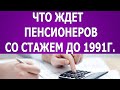 В ПФР сказали что ждет пенсионеров со стажем до 1991 года!