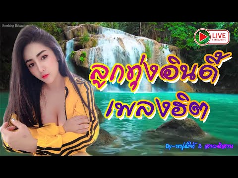 ♥️LIVE❤✔ สด ฟังเพลงออนไลน์ (ลูกทุ่ง)ตลอด24ชั่วโมง ใหม่มาแรง