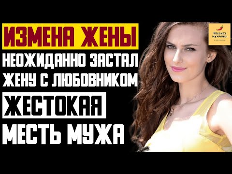 Рассказ мужчины | Измена жены. Неожиданно застал жену с Любовником. Жестокая месть мужа. История