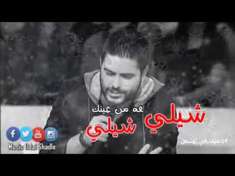 شيلي هالدمعه من عينك شيلي ناصيفوو