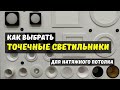Точечные светильники для натяжного потолка Чем отличаются Как выбрать Сколько стоит установка Точечные светильники для натяжного потолка Чем отличаются Как выбрать Сколько стоит установка