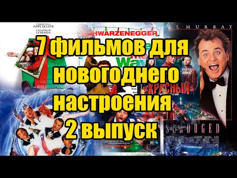 Что посмотреть? 7 фильмов для новогоднего настроения! #чтопосмотретьвечером #новыйгод