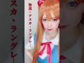 【エヴァンゲリオン🔥アスカ】#変身動画 #コスプレ#コスプレ #コスプレイヤー #cosplay #cosplayer #エヴァ #エヴァンゲリオン #惣流アスカラングレー #式波アスカラングレー