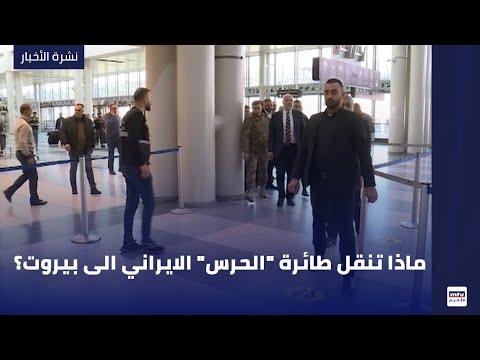 ماذا تنقل طائرة "الحرس" الايراني الى بيروت؟