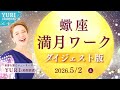 【満月ワーク🌕】2026/5/2 蠍座満月ワークダイジェスト版